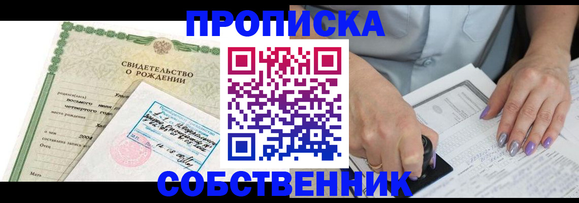 прописка от собственника в Белореченске